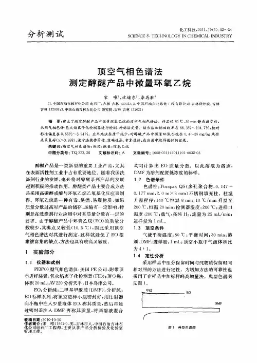 顶空气相色谱法测定醇醚产品中微量环氧乙烷