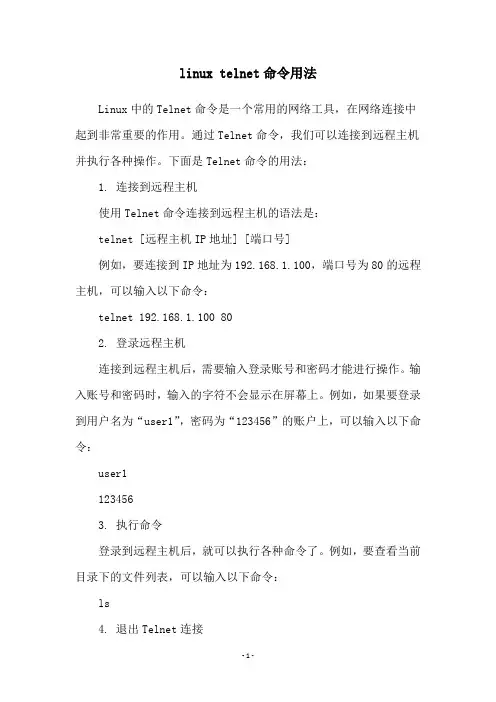 linux telnet命令用法