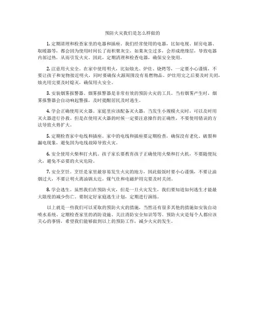 预防火灾我们是怎么样做的