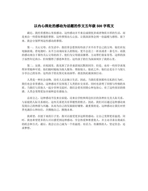 以内心深处的感动为话题的作文五年级500字范文