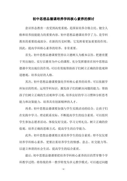 初中思想品德课培养学科核心素养的探讨