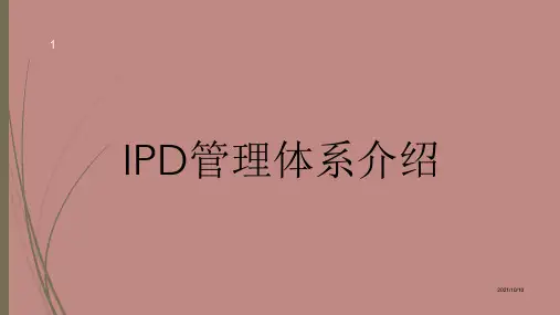 IPD管理体系介绍