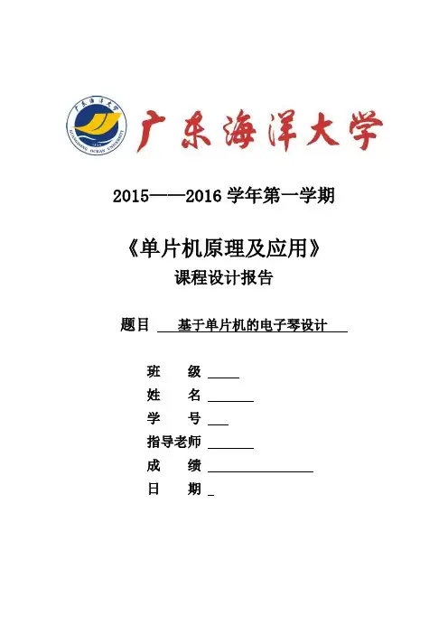 广东海洋大学《单片机原理及应用》课程设计—单片机电子琴设计
