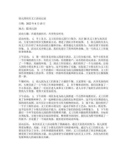 幼儿园社区义工活动记录