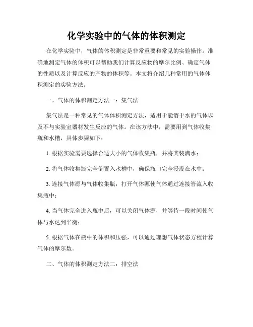 化学实验中的气体的体积测定