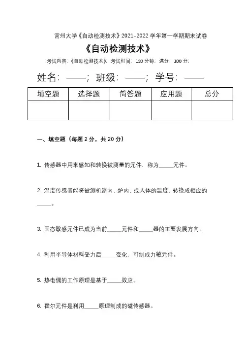 常州大学《自动检测技术》2021-2022学年第一学期期末试卷