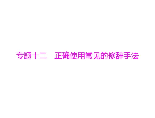 新高考语文通用版总复习一轮课件第三部分专题十二正确使用常见的修辞手法
