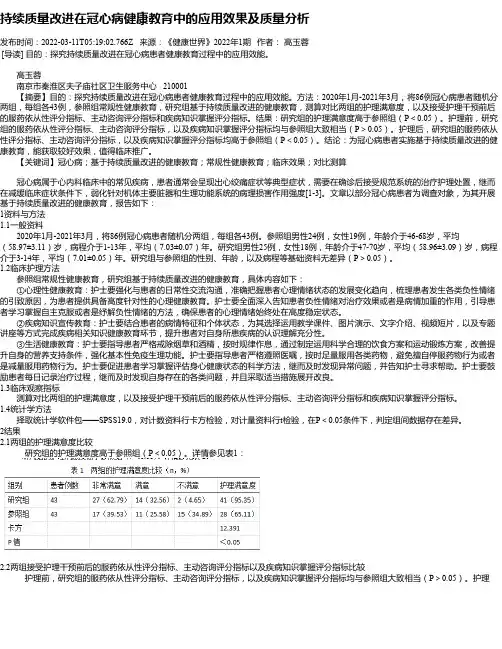 持续质量改进在冠心病健康教育中的应用效果及质量分析