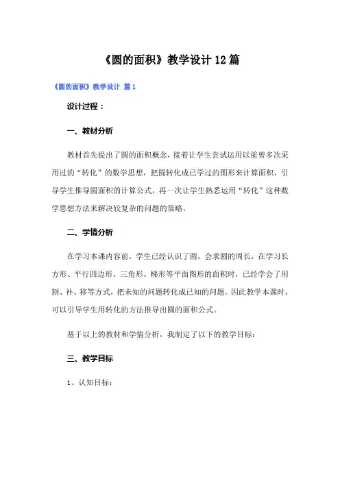 《圆的面积》教学设计12篇