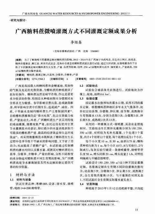 广西糖料蔗微喷灌溉方式不同灌溉定额成果分析