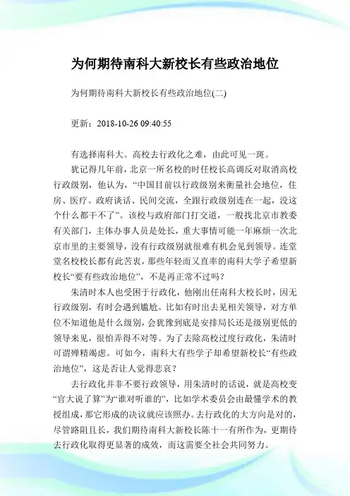 为何期待南科大新校长有些政治地位.doc