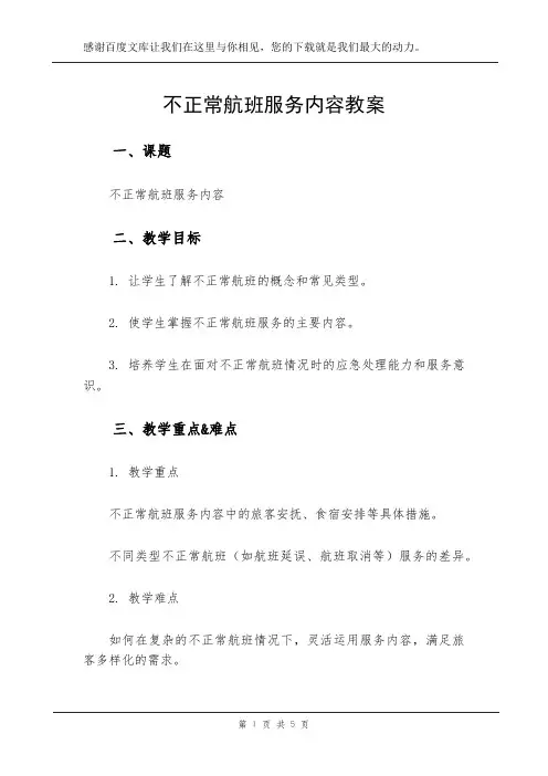 不正常航班服务内容教案