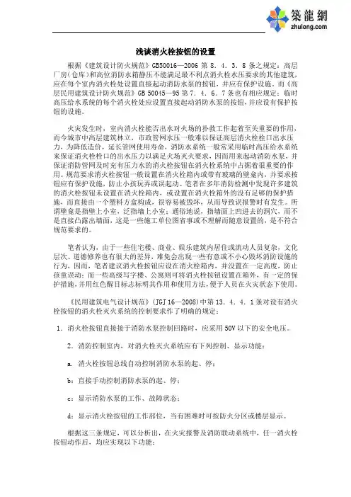 浅谈消火栓按钮的设置