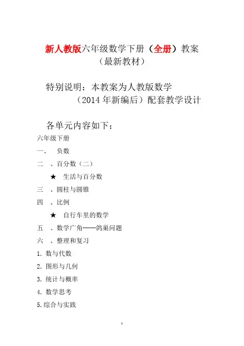 2018年最新人教版六年级数学下册全册教案精简教学设计