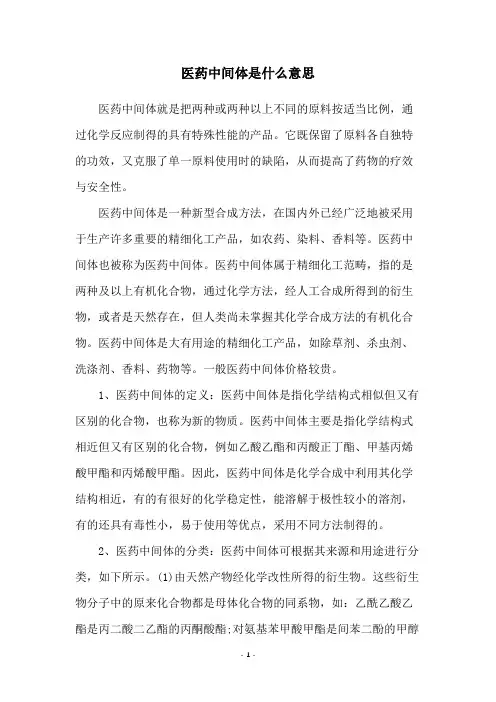医药中间体是什么意思