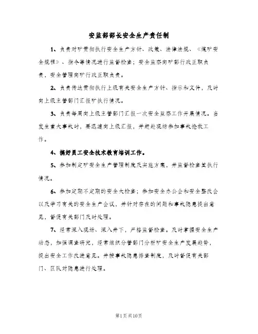 安监部部长安全生产责任制(八篇)