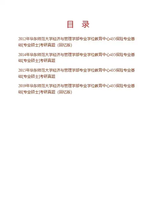 (NEW)华东师范大学经济与管理学部专业学位教育中心《435保险专业基础》[专业硕士]历年考研真题汇编