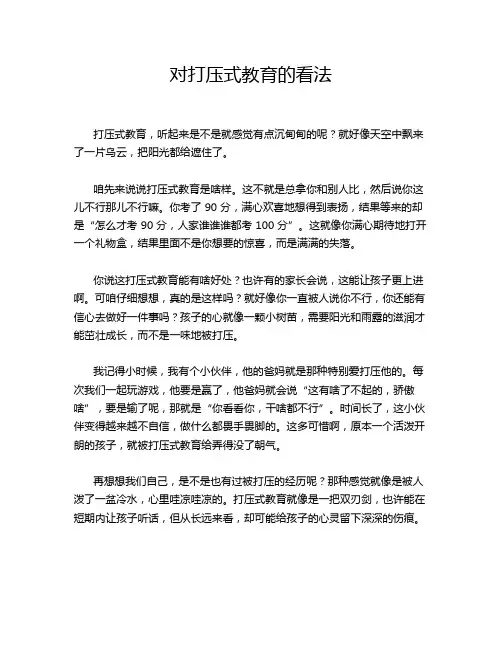 对打压式教育的看法