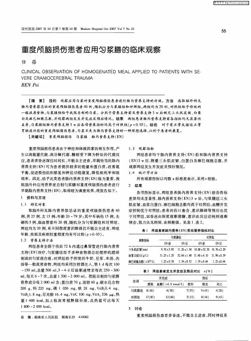 重度颅脑损伤患者应用匀浆膳的临床观察