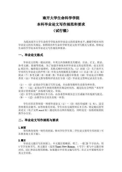 南开大学生命科学学院本科毕业论文写作规范和要求