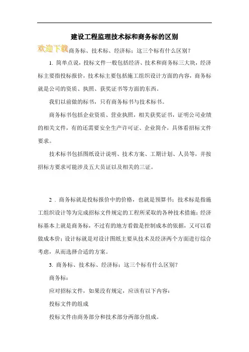 建设工程监理技术标和商务标的区别   