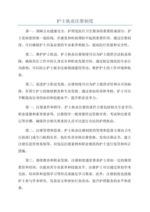 护士执业注册制度
