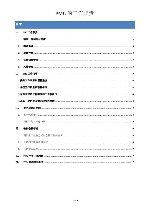 PMC的工作职责
