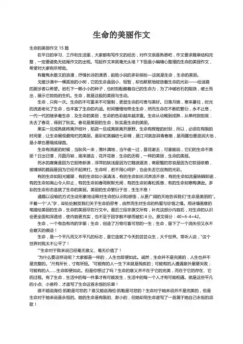 生命的美丽作文15篇