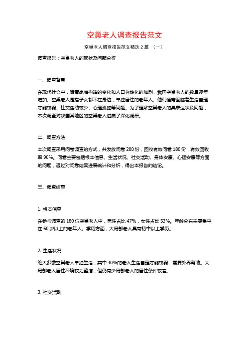 空巢老人调查报告范文2篇