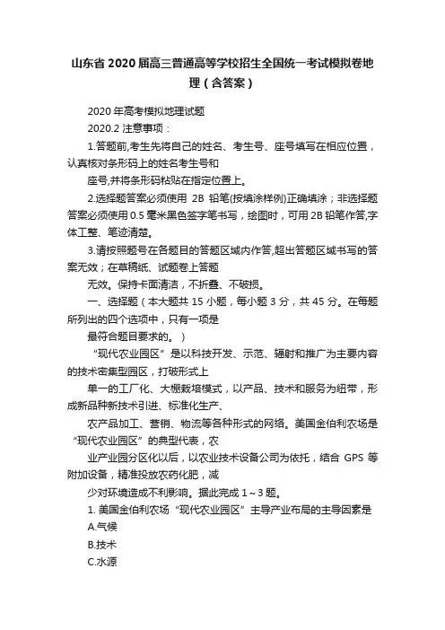 山东省2020届高三普通高等学校招生全国统一考试模拟卷地理（含答案）