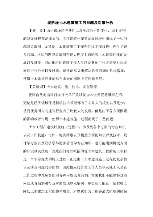 现阶段土木建筑施工的问题及对策分析