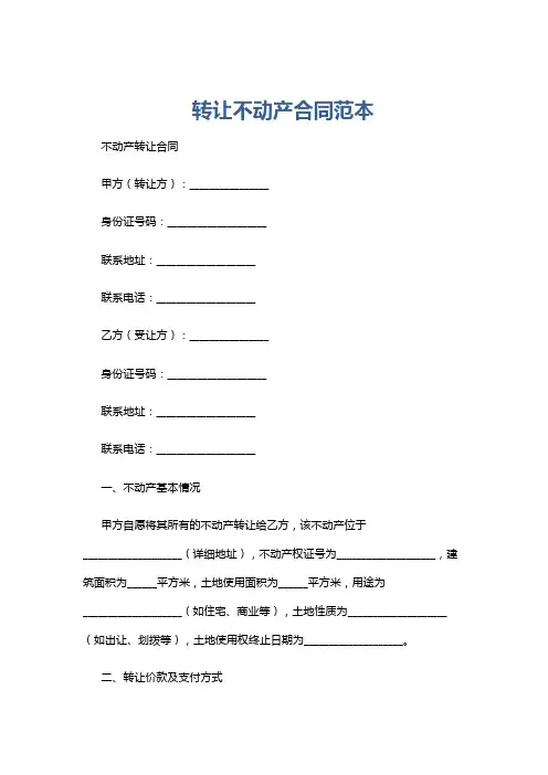 转让不动产合同范本