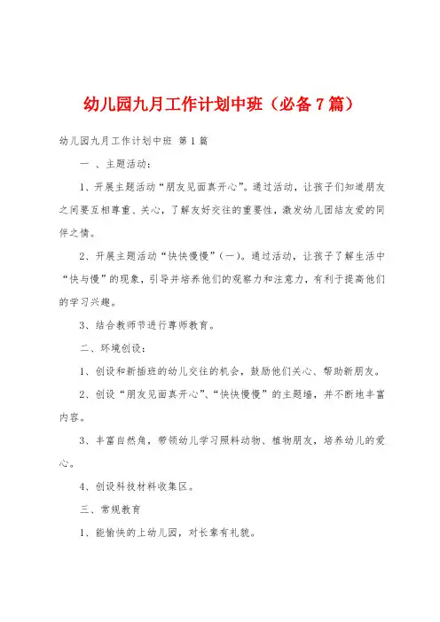 幼儿园九月工作计划中班(必备7篇)