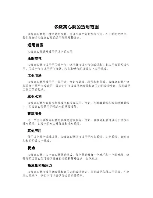 多级离心泵的适用范围