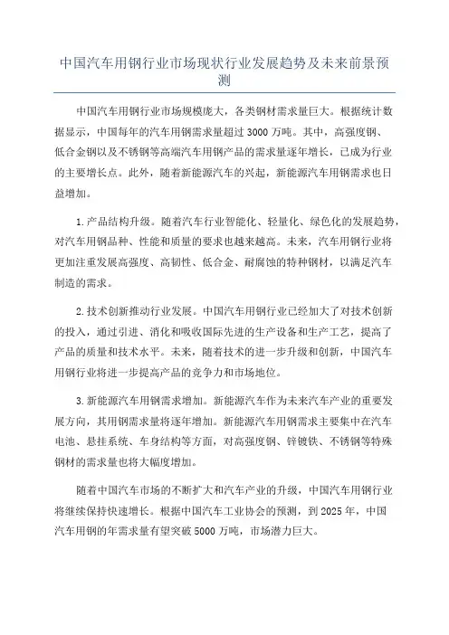 中国汽车用钢行业市场现状行业发展趋势及未来前景预测