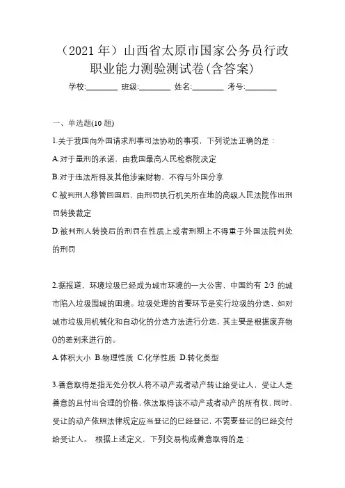 (2021年)山西省太原市国家公务员行政职业能力测验测试卷(含答案)