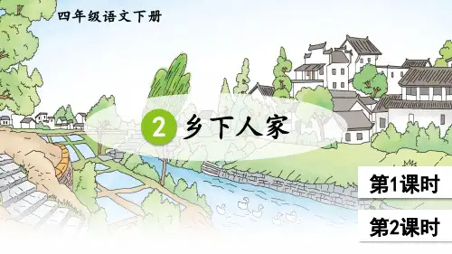 部编人教版四年级语文下册第2课《乡下人家》优质课件