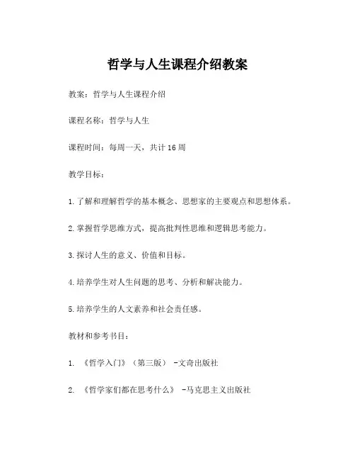 哲学与人生课程介绍教案