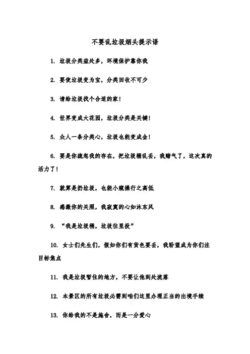 不要乱垃圾烟头提示语（四篇）