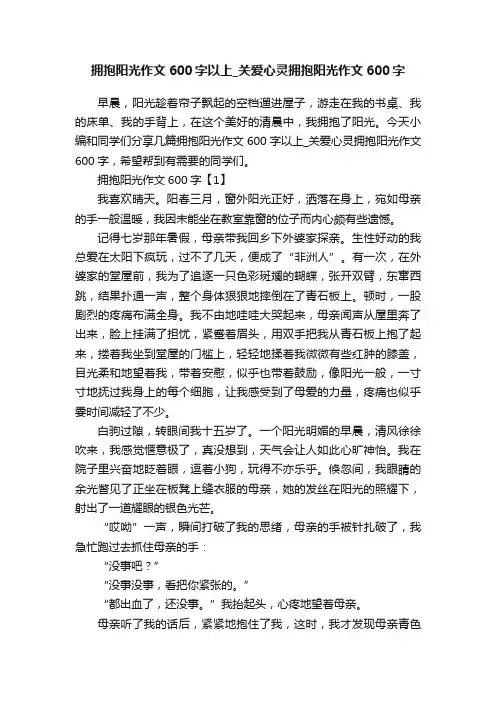 拥抱阳光作文600字以上_关爱心灵拥抱阳光作文600字