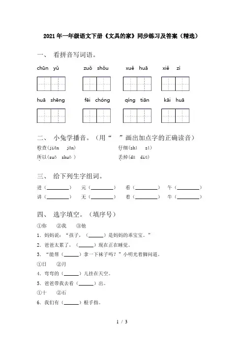 2021年一年级语文下册《文具的家》同步练习及答案(精选)