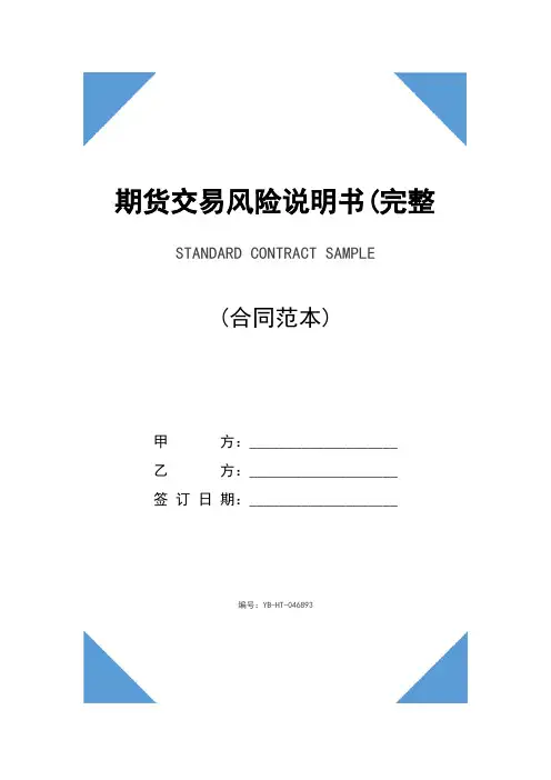 期货交易风险说明书(完整版)