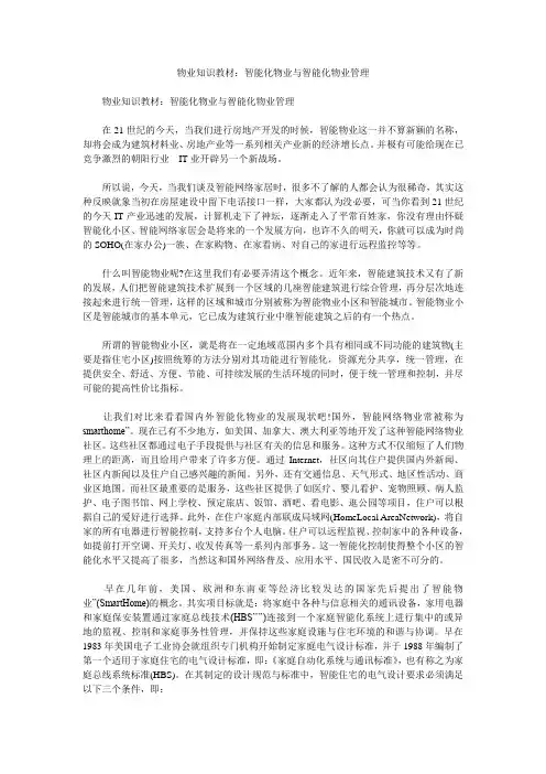 物业知识教材：智能化物业与智能化物业管理