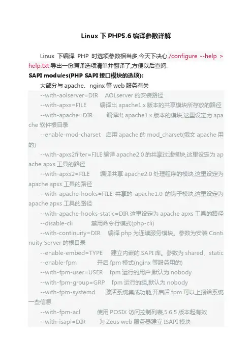 Linux下PHP5.6编译参数详解