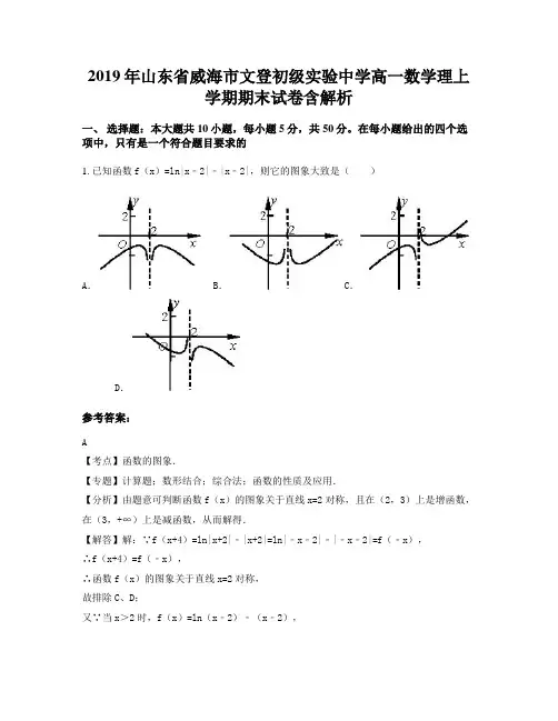 2019年山东省威海市文登初级实验中学高一数学理上学期期末试卷含解析