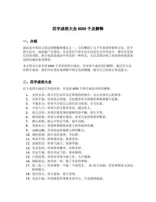 四字成语大全6000个及解释