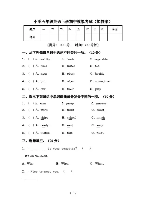 小学五年级英语上册期中模拟考试(加答案)