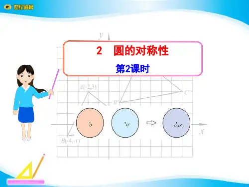《圆的对称性》圆PPT课件四