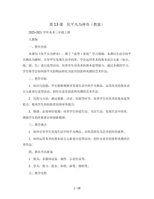 第13课 化平凡为神奇(教案)2023-2024学年美术三年级上册 人教版