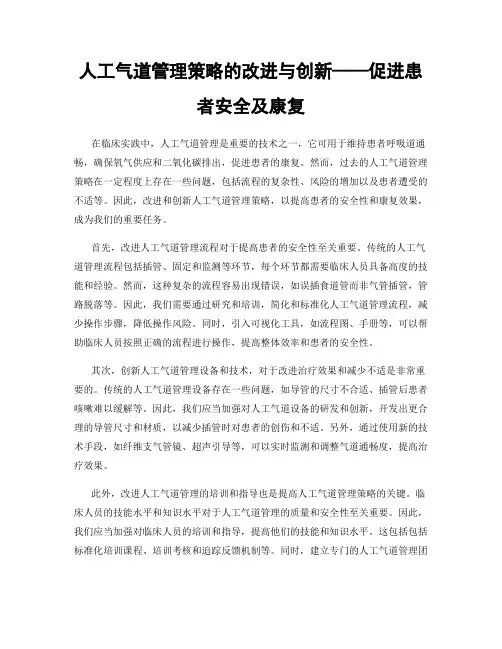 人工气道管理策略的改进与创新——促进患者安全及康复